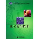 《高等職業教育技能型人才培養培訓工程系列教材：化工安全技術》