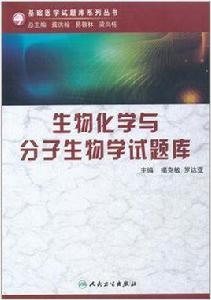 生物化學與分子生物學試題庫（基礎醫學試題庫叢書）