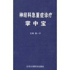 神經科急重症診療掌中寶