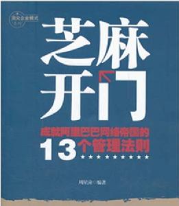 芝麻開門——成就阿里巴巴網路帝國的13個管理法則