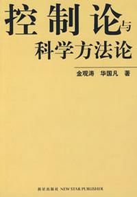 《控制論與科學方法論》