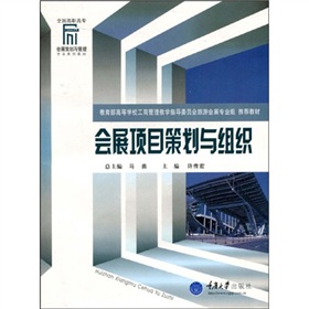 會展策劃與管理專業系列教材：會展項目策劃與組織