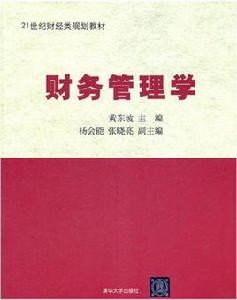 財務管理學[黃東坡、楊會能、張曉亮編著圖書]