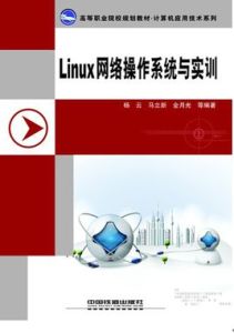 Linux網路作業系統與實訓