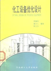 《化工設備最佳化設計》