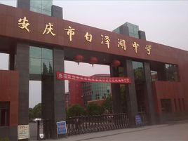 安慶市白澤湖中學 安慶市白澤湖中學