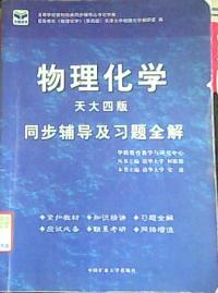 物理化學同步輔導及習題全解天大四版