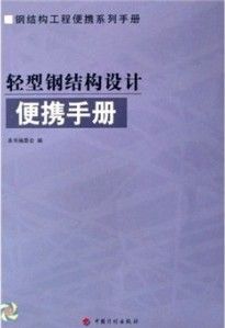 《輕型鋼結構設計便攜手冊》