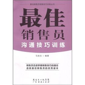 《最佳銷售員溝通技巧訓練》