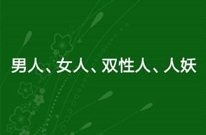 男人、女人、雙性人、人妖