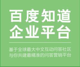 百度知道企業平台