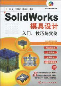 SolidWorks模具設計入門、技巧與實例