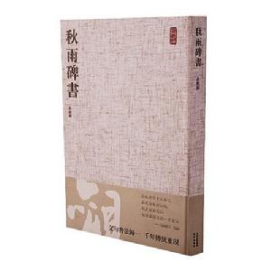 秋雨碑書