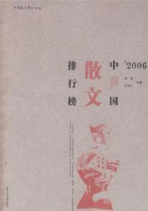 2006中國散文排行榜