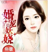 婚寵妖嬈