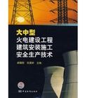 《大中型火電建設工程建築安裝施工安全生產技術》