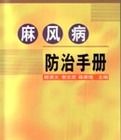 麻風病防治手冊