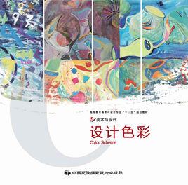 設計色彩[2010年中國民族攝影藝術出版社出版的圖書]