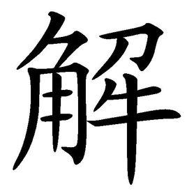 解[漢語漢字]