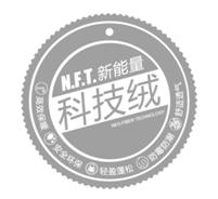 N.F.T新能量科技絨