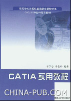 《CATIA實用教程》