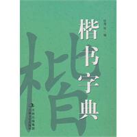 新版楷書字典