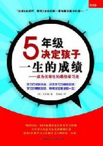 5年級決定孩子一生的成績