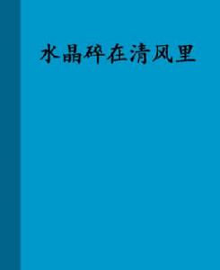 水晶碎在清風裡