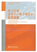 化工行業安全生產和個體防護實用手冊