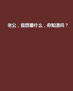 老公，我想要什麼，你知道嗎？