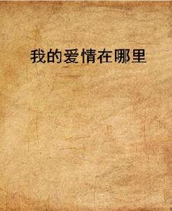 我的愛情在哪裡[網路小說]