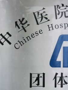 中華醫院管理學會