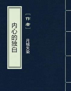 內心的獨白[網路小說]