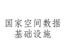 國家空間數據基礎設施