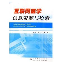 網際網路醫學信息資源與檢索