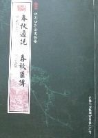 欽定四庫全書薈要-春秋通說春秋臣傳