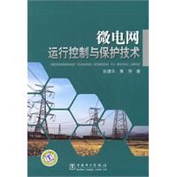 《微電網運行、控制與保護技術》