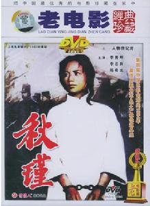 秋瑾[1983年版電影《秋瑾》]