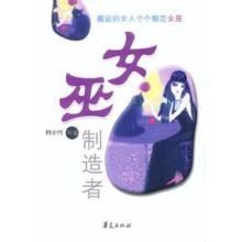 女巫製造者