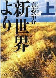 來自新世界[貴志佑介創作的科幻小說作品]