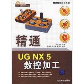 精通UGNX5數控加工