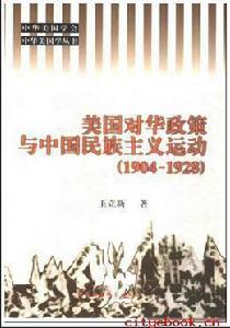 美國對華政策與中國民族主義運動(1904-1928)