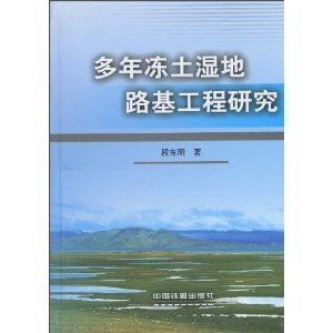 多年凍土濕地路基工程研究