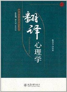 翻譯專業必讀書系：翻譯心理學