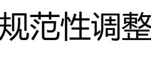 規範性調整