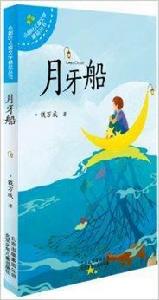 小樹葉兒童文學精品叢書：月牙船