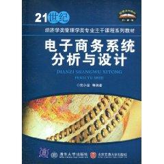 電子商務系統分析與設計[李志剛主編書籍]