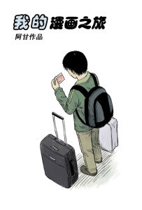 我的漫畫之旅