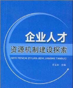 企業人才資源機制建設探索