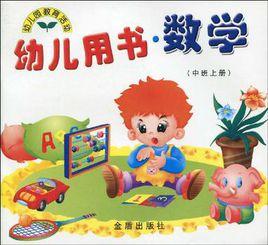 幼兒用書·數學（中班上冊）